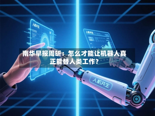 南华早报周昕：怎么才能让机器人真正能替人类工作？