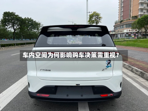车内空间为何影响购车决策需重视?-第2张图片