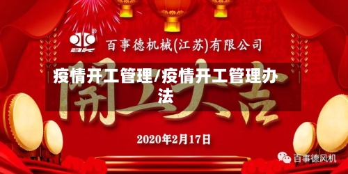 疫情开工管理/疫情开工管理办法-第2张图片