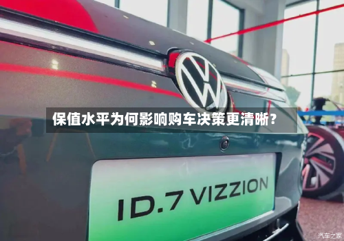 保值水平为何影响购车决策更清晰？-第2张图片