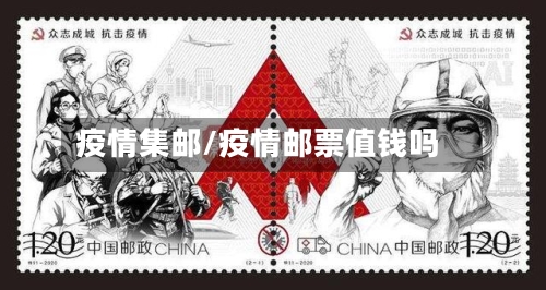 疫情集邮/疫情邮票值钱吗-第2张图片