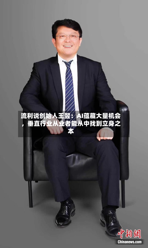流利说创始人王翌：AI蕴藏大量机会，垂直行业从业者能从中找到立身之本-第2张图片