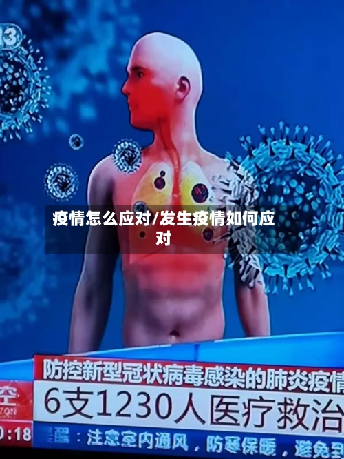 疫情怎么应对/发生疫情如何应对