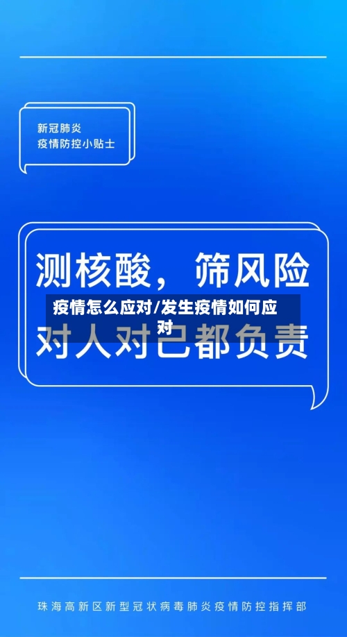 疫情怎么应对/发生疫情如何应对-第2张图片
