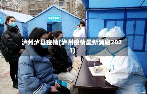 泸州泸县疫情(泸州疫情最新消息2021)-第2张图片