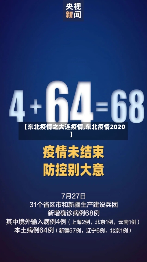 【东北疫情之大连疫情,东北疫情2020】-第2张图片