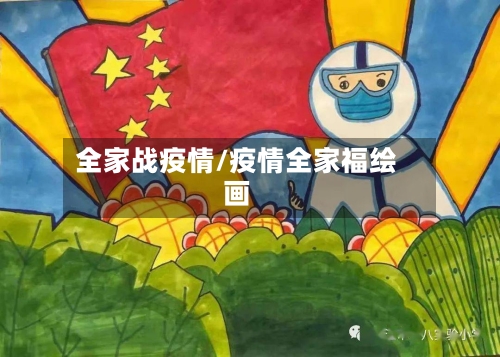 全家战疫情/疫情全家福绘画