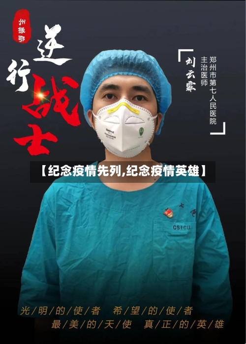 【纪念疫情先列,纪念疫情英雄】-第2张图片