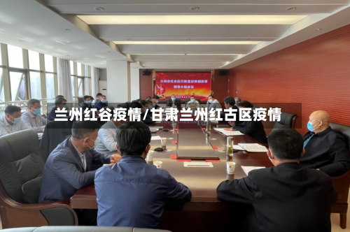 兰州红谷疫情/甘肃兰州红古区疫情