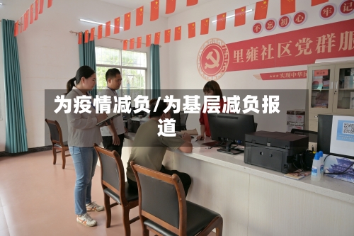 为疫情减负/为基层减负报道-第2张图片