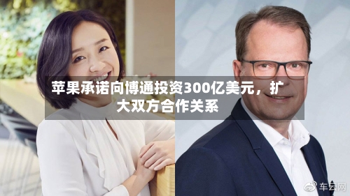 苹果承诺向博通投资300亿美元，扩大双方合作关系