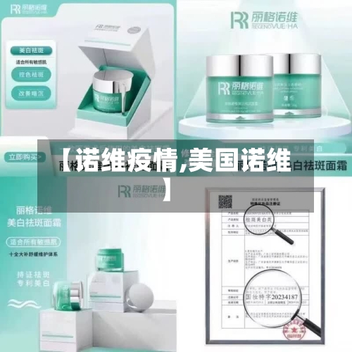 【诺维疫情,美国诺维】