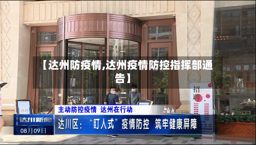 【达州防疫情,达州疫情防控指挥部通告】-第2张图片