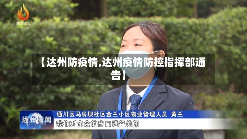 【达州防疫情,达州疫情防控指挥部通告】