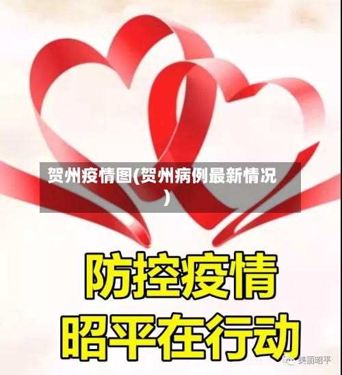 贺州疫情图(贺州病例最新情况)
