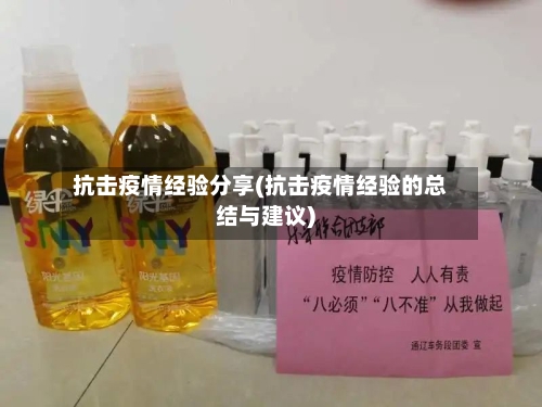 抗击疫情经验分享(抗击疫情经验的总结与建议)