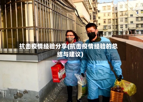 抗击疫情经验分享(抗击疫情经验的总结与建议)-第2张图片