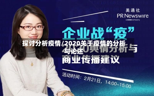 探讨分析疫情/2020关于疫情的分析与论述