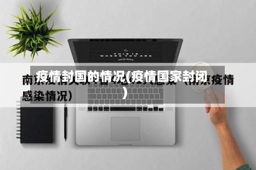 疫情封国的情况(疫情国家封闭)-第2张图片