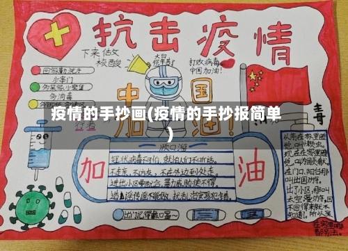 疫情的手抄画(疫情的手抄报简单)-第2张图片