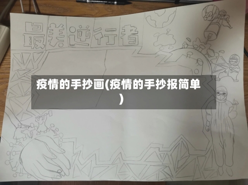 疫情的手抄画(疫情的手抄报简单)-第3张图片