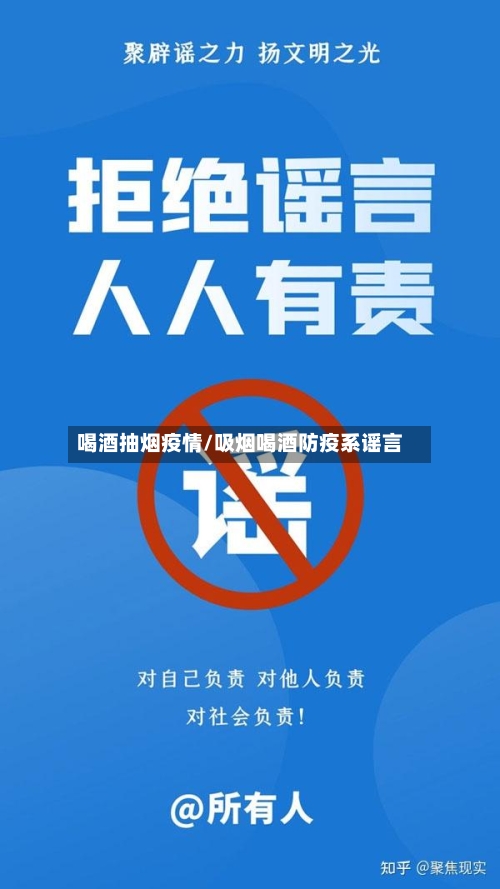 喝酒抽烟疫情/吸烟喝酒防疫系谣言