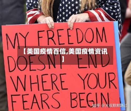 【美国疫情百信,美国疫情资讯】