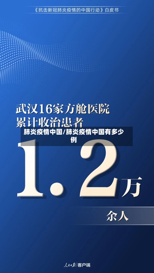 肺炎疫情中国/肺炎疫情中国有多少例-第2张图片