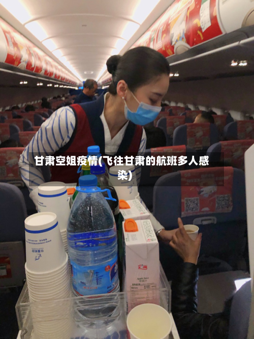 甘肃空姐疫情(飞往甘肃的航班多人感染)-第2张图片