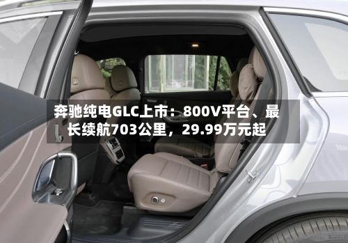 奔驰纯电GLC上市：800V平台、最长续航703公里，29.99万元起-第2张图片