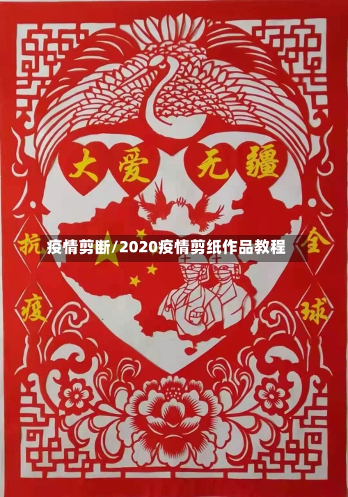 疫情剪断/2020疫情剪纸作品教程