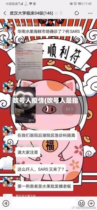 吹号人疫情(吹号人是指)