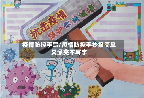 疫情防控手写/疫情防控手抄报简单又漂亮不写字-第3张图片
