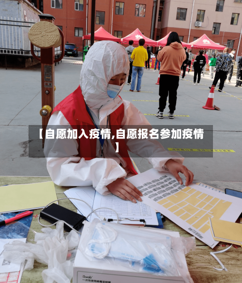 【自愿加入疫情,自愿报名参加疫情】