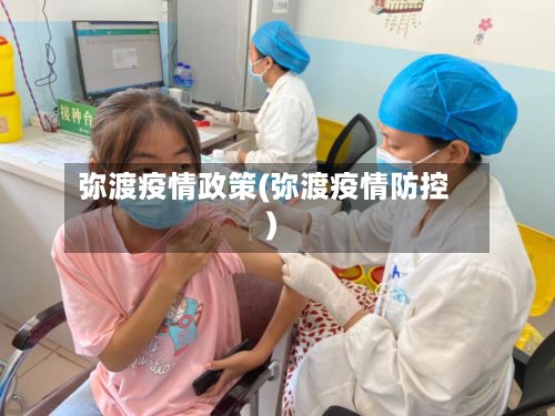 弥渡疫情政策(弥渡疫情防控)-第2张图片