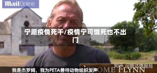 宁愿疫情死千/疫情宁可饿死也不出门-第2张图片