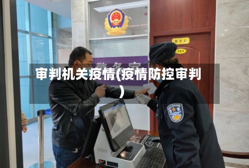 审判机关疫情(疫情防控审判)