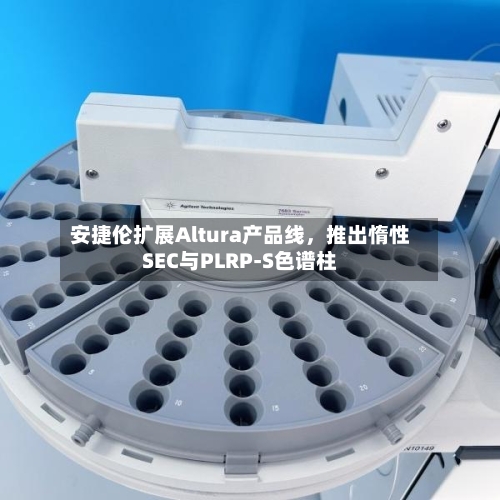 安捷伦扩展Altura产品线，推出惰性SEC与PLRP-S色谱柱-第2张图片
