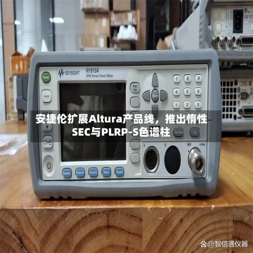 安捷伦扩展Altura产品线，推出惰性SEC与PLRP-S色谱柱