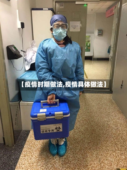 【疫情时期做法,疫情具体做法】-第2张图片
