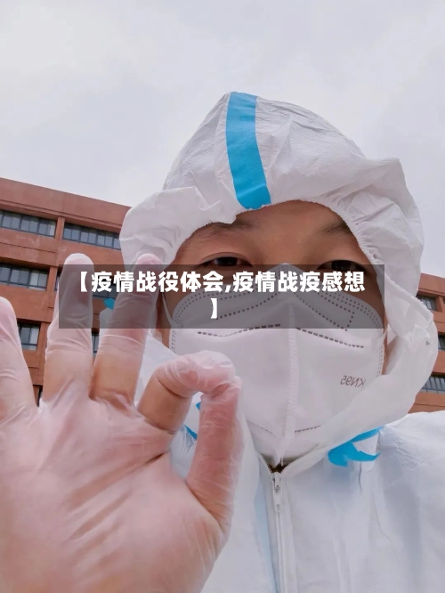 【疫情战役体会,疫情战疫感想】