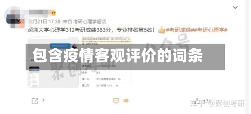 包含疫情客观评价的词条-第3张图片