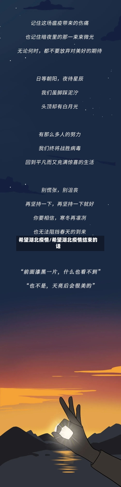 希望湖北疫情/希望湖北疫情结束的话