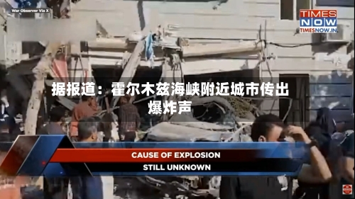 据报道：霍尔木兹海峡附近城市传出爆炸声-第2张图片