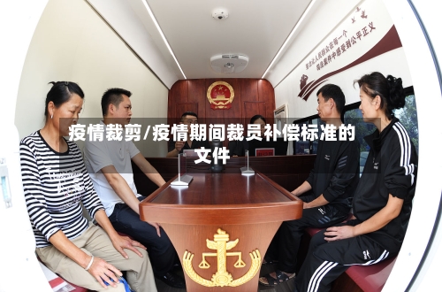 疫情裁剪/疫情期间裁员补偿标准的文件-第3张图片