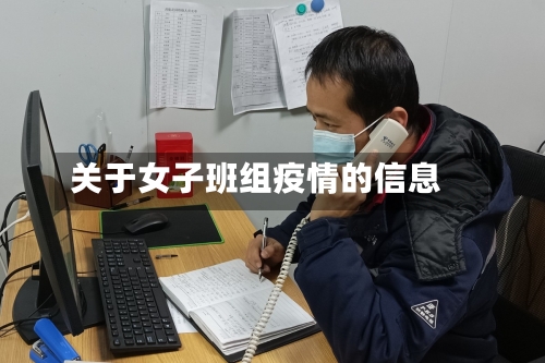 关于女子班组疫情的信息-第2张图片