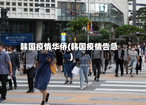 韩国疫情华侨(韩国疫情告急)-第2张图片