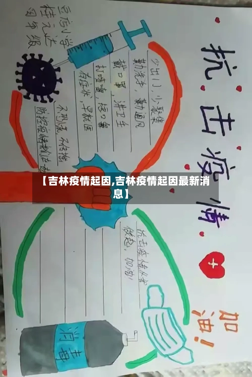 【吉林疫情起因,吉林疫情起因最新消息】-第2张图片