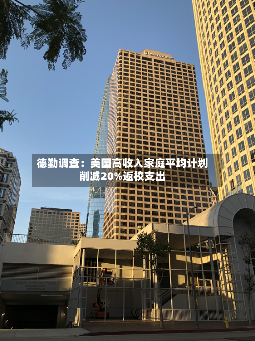 德勤调查：美国高收入家庭平均计划削减20%返校支出-第2张图片