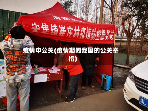 疫情中公关(疫情期间我国的公关举措)-第2张图片